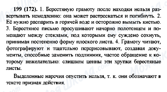 ГДЗ Русский язык 7 класс страница 199(172)