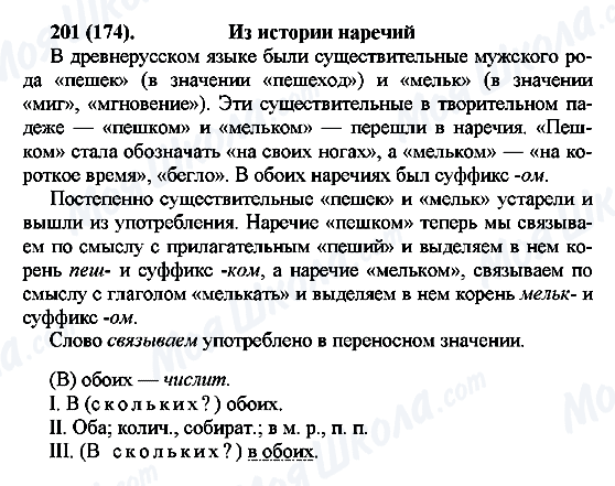 ГДЗ Російська мова 7 клас сторінка 201(174)