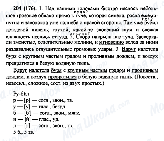 ГДЗ Російська мова 7 клас сторінка 204(176)
