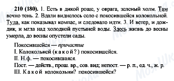 ГДЗ Русский язык 7 класс страница 210(180)