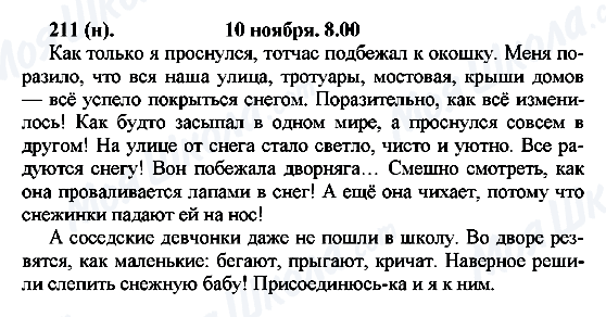 ГДЗ Русский язык 7 класс страница 211(н)