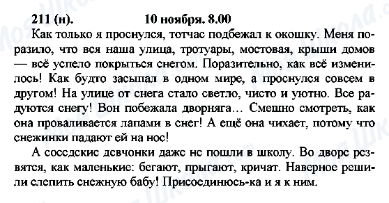 ГДЗ Російська мова 7 клас сторінка 211(н)