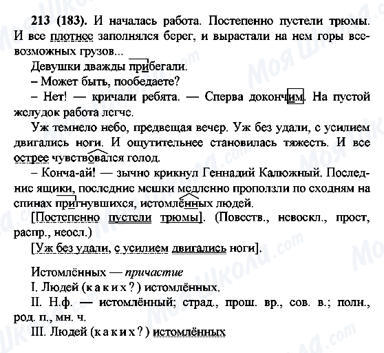ГДЗ Русский язык 7 класс страница 213(183)