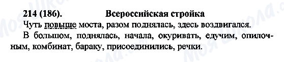 ГДЗ Російська мова 7 клас сторінка 214(186)