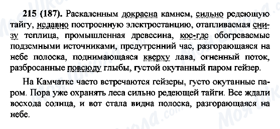 ГДЗ Русский язык 7 класс страница 215(187)