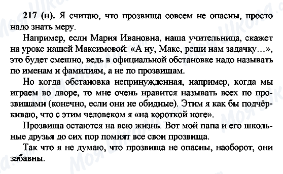 ГДЗ Російська мова 7 клас сторінка 217(н)