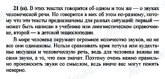 ГДЗ Російська мова 7 клас сторінка 21(н)