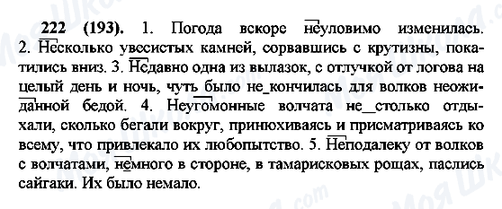 ГДЗ Російська мова 7 клас сторінка 222(193)