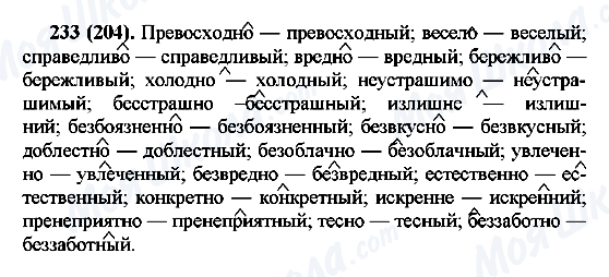 ГДЗ Російська мова 7 клас сторінка 233(204)