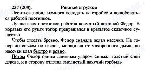 ГДЗ Російська мова 7 клас сторінка 237(208)