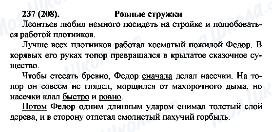 ГДЗ Русский язык 7 класс страница 237(208)