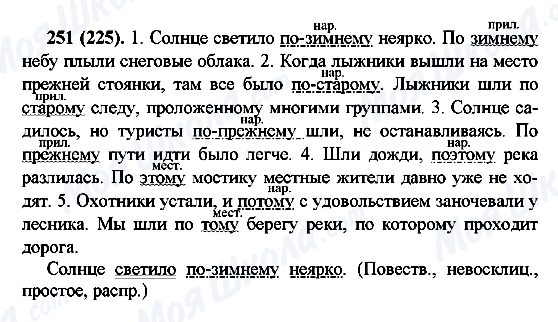 ГДЗ Російська мова 7 клас сторінка 251(225)