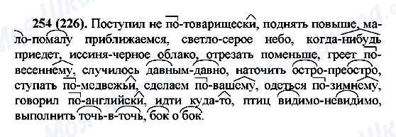 ГДЗ Російська мова 7 клас сторінка 254(226)