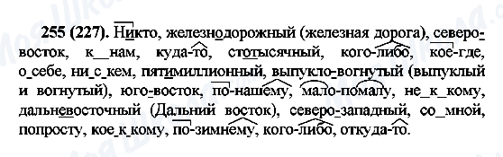 ГДЗ Російська мова 7 клас сторінка 255(227)