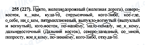 ГДЗ Русский язык 7 класс страница 255(227)