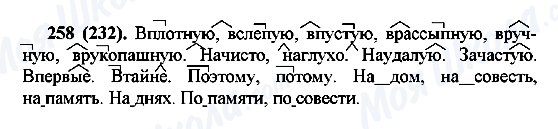 ГДЗ Російська мова 7 клас сторінка 258(232)
