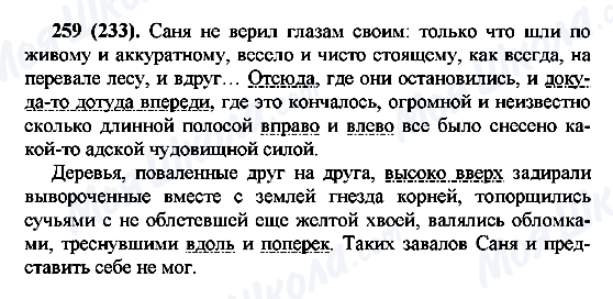 ГДЗ Русский язык 7 класс страница 259(233)