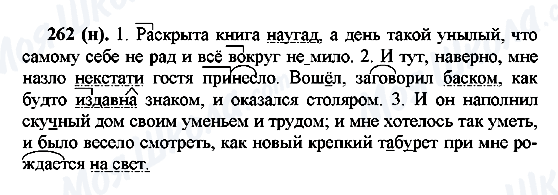 ГДЗ Російська мова 7 клас сторінка 262(н)