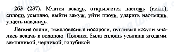 ГДЗ Російська мова 7 клас сторінка 263(237)