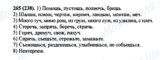 ГДЗ Русский язык 7 класс страница 265(238)