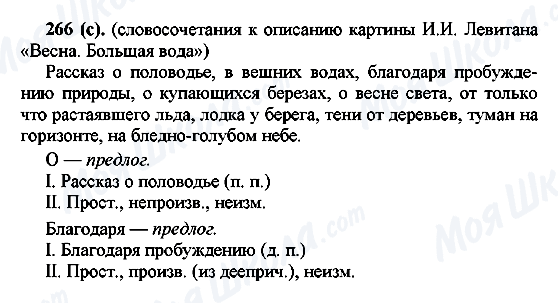 ГДЗ Російська мова 7 клас сторінка 266(с)