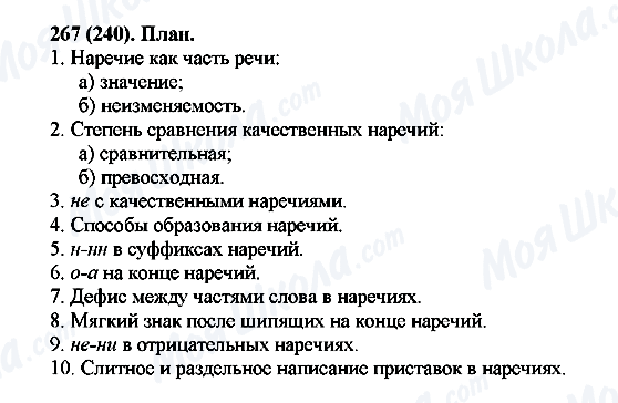ГДЗ Русский язык 7 класс страница 267(240)