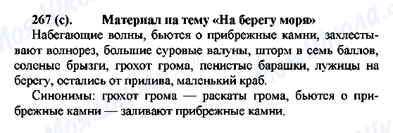 ГДЗ Російська мова 7 клас сторінка 267(с)