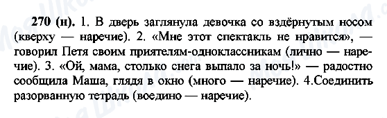 ГДЗ Русский язык 7 класс страница 270(н)
