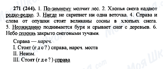 ГДЗ Російська мова 7 клас сторінка 271(244)
