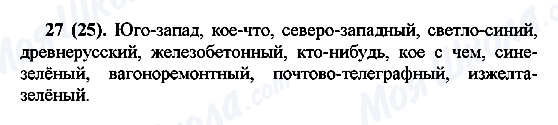 ГДЗ Російська мова 7 клас сторінка 27(25)