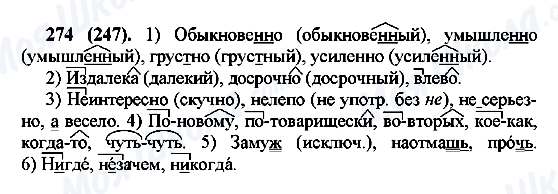 ГДЗ Русский язык 7 класс страница 274(247)