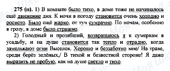 ГДЗ Русский язык 7 класс страница 275(н)
