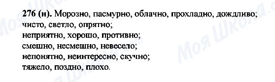 ГДЗ Російська мова 7 клас сторінка 276(н)