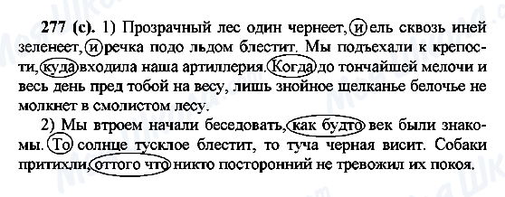 ГДЗ Русский язык 7 класс страница 277(с)