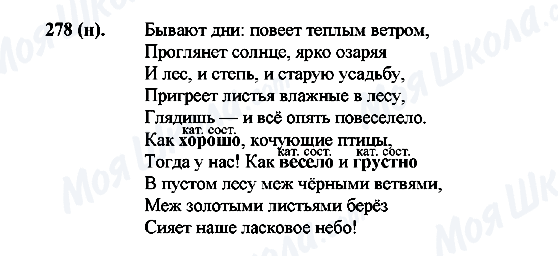 ГДЗ Російська мова 7 клас сторінка 278(н)