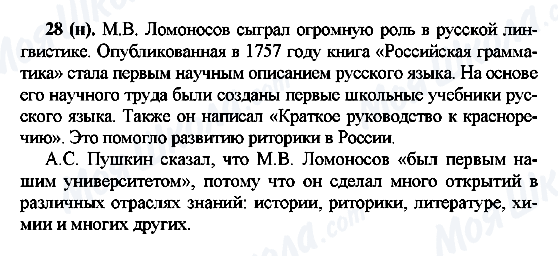 ГДЗ Русский язык 7 класс страница 28(н)
