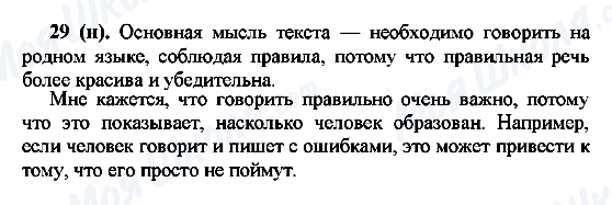 ГДЗ Російська мова 7 клас сторінка 29(н)
