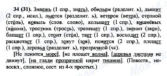 ГДЗ Русский язык 7 класс страница 34(31)
