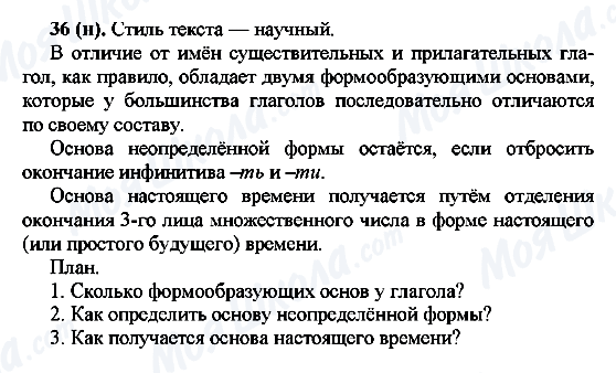ГДЗ Русский язык 7 класс страница 36(н)