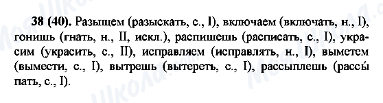 ГДЗ Русский язык 7 класс страница 38(40)