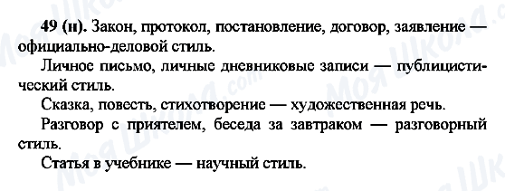 ГДЗ Русский язык 7 класс страница 49(н)