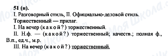 ГДЗ Російська мова 7 клас сторінка 51(н)