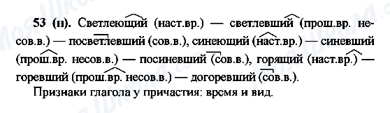 ГДЗ Русский язык 7 класс страница 53(н)