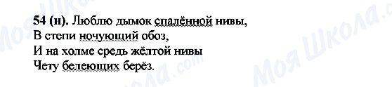ГДЗ Російська мова 7 клас сторінка 54(н)