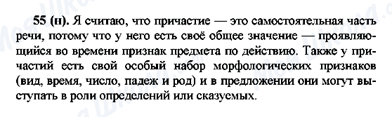 ГДЗ Російська мова 7 клас сторінка 55(н)