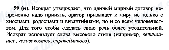 ГДЗ Російська мова 7 клас сторінка 59(н)