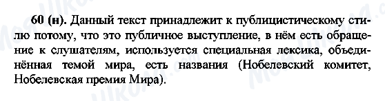 ГДЗ Російська мова 7 клас сторінка 60(н)