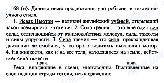 ГДЗ Русский язык 7 класс страница 68(н)