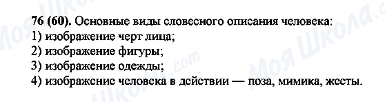 ГДЗ Російська мова 7 клас сторінка 76(60)