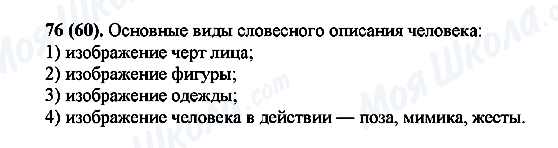 ГДЗ Русский язык 7 класс страница 76(60)